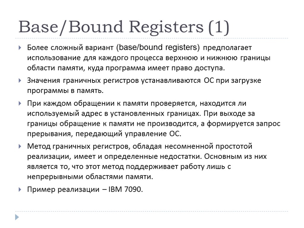 Base/Bound Registers (1) Более сложный вариант (base/bound registers) предполагает использование для каждого процесса верхнюю